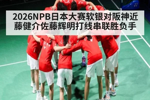 2026NPB日本大赛软银对阪神近藤健介佐藤辉明打线串联胜负手