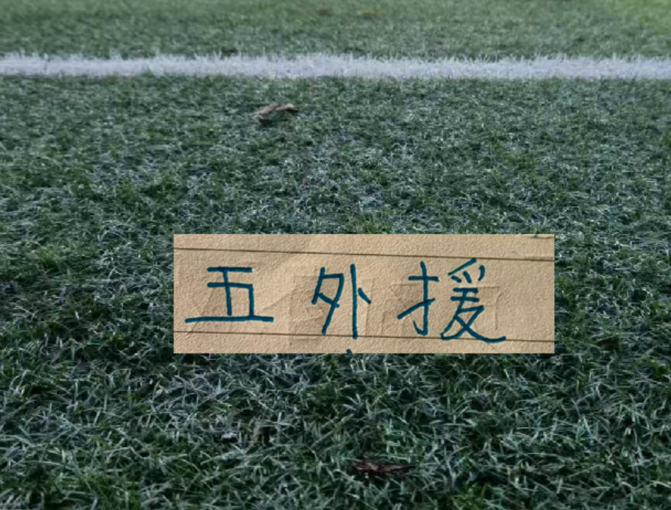 PG电子app下载-月底跟大连英博第16轮联赛 申花能凑齐五个外援吗？